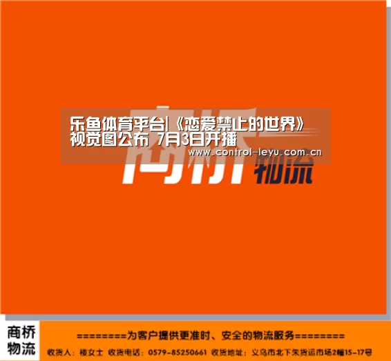 乐鱼体育平台|《恋爱禁止的世界》视觉图公布 7月3日开播