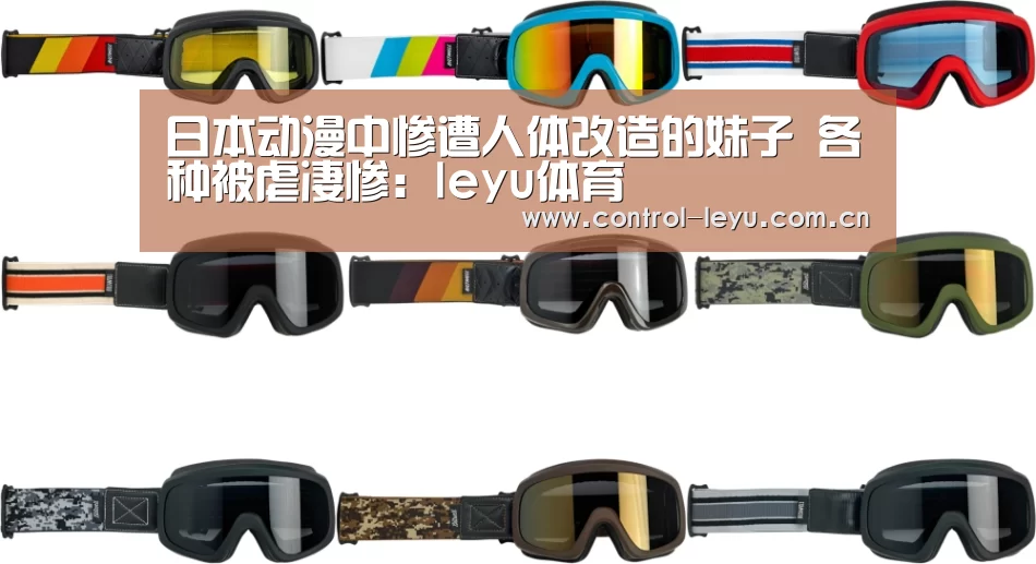 日本动漫中惨遭人体改造的妹子 各种被虐凄惨:leyu体育(图2) 乐鱼体育平台