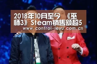 2018年10月至今 《巫师3》Steam销售额超5千万美元‘乐鱼体育平台’