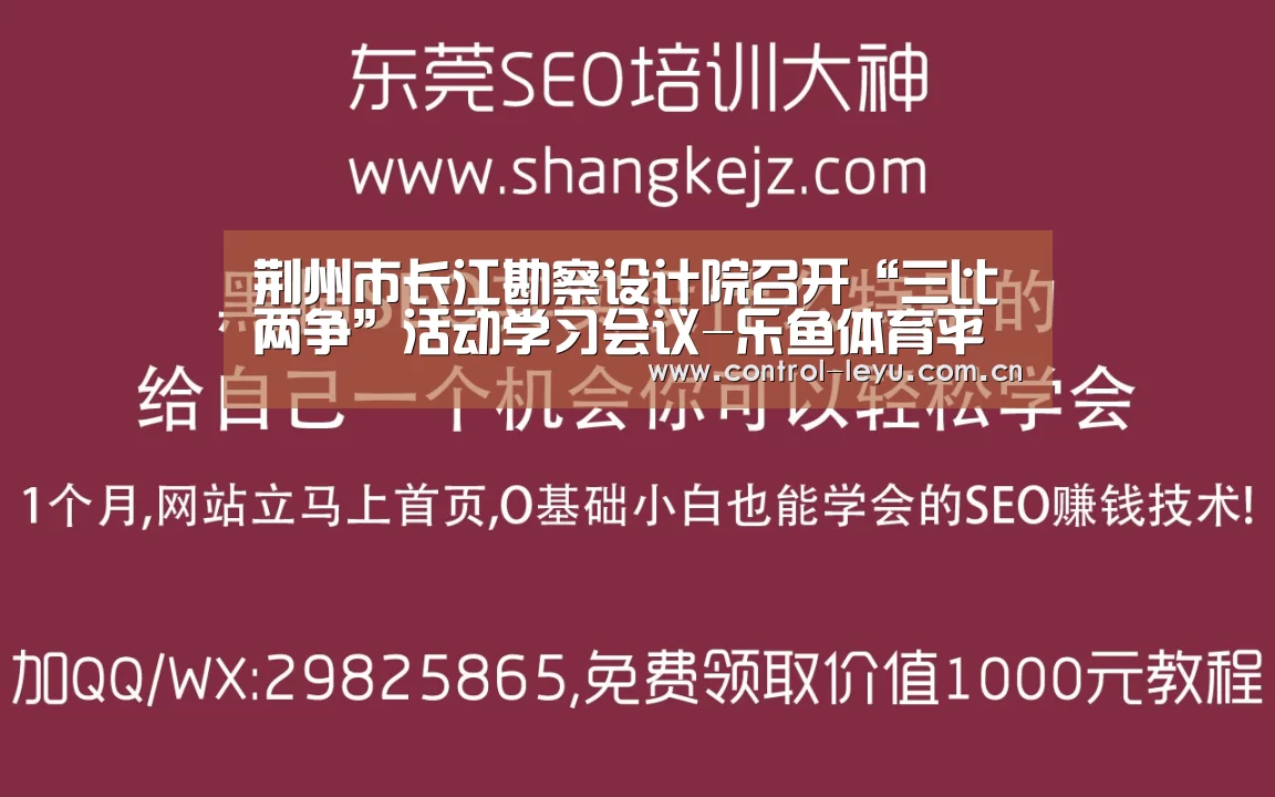 荆州市长江勘察设计院召开“三比两争”活动学习会议-乐鱼体育平台(图2) 乐鱼体育平台