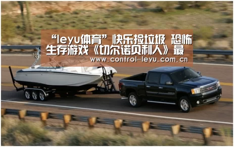 “leyu体育”快乐捡垃圾 恐怖生存游戏《切尔诺贝利人》最新演示