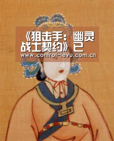 《狙击手：幽灵战士契约》已在PC Xbox One及PS4推出：leyu体育
