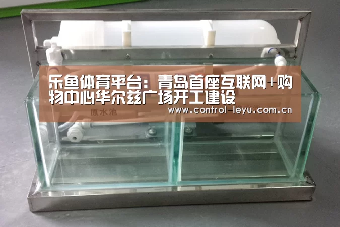 乐鱼体育平台：青岛首座互联网+购物中心华尔兹广场开工建设