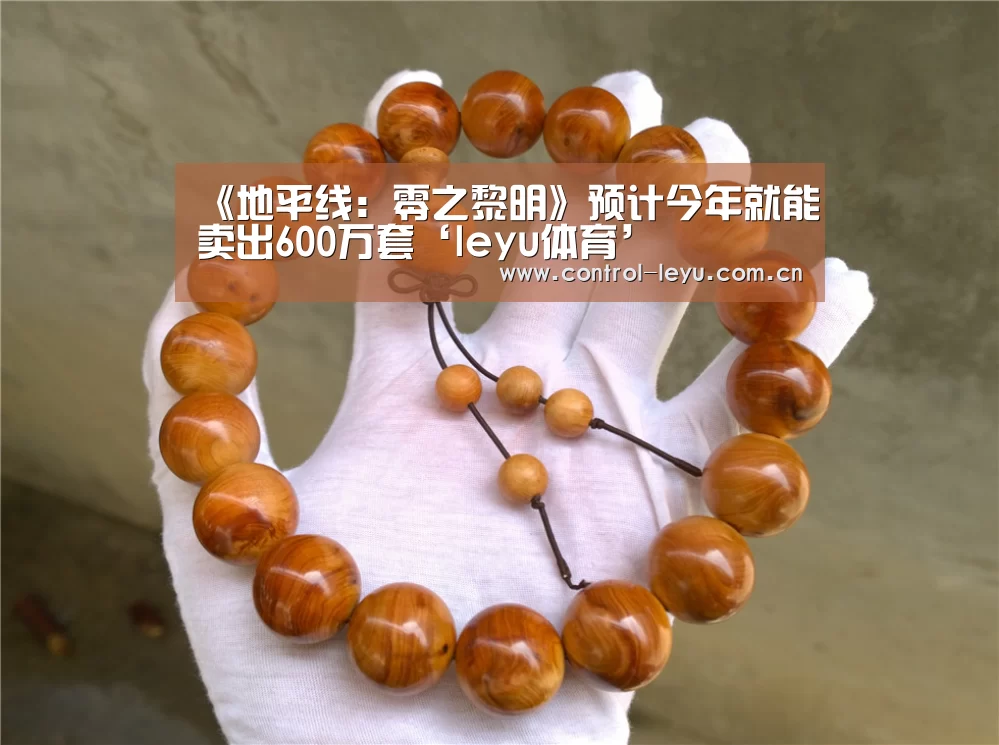 《地平线:零之黎明》预计今年就能卖出600万套‘leyu体育’(图3) leyu直播