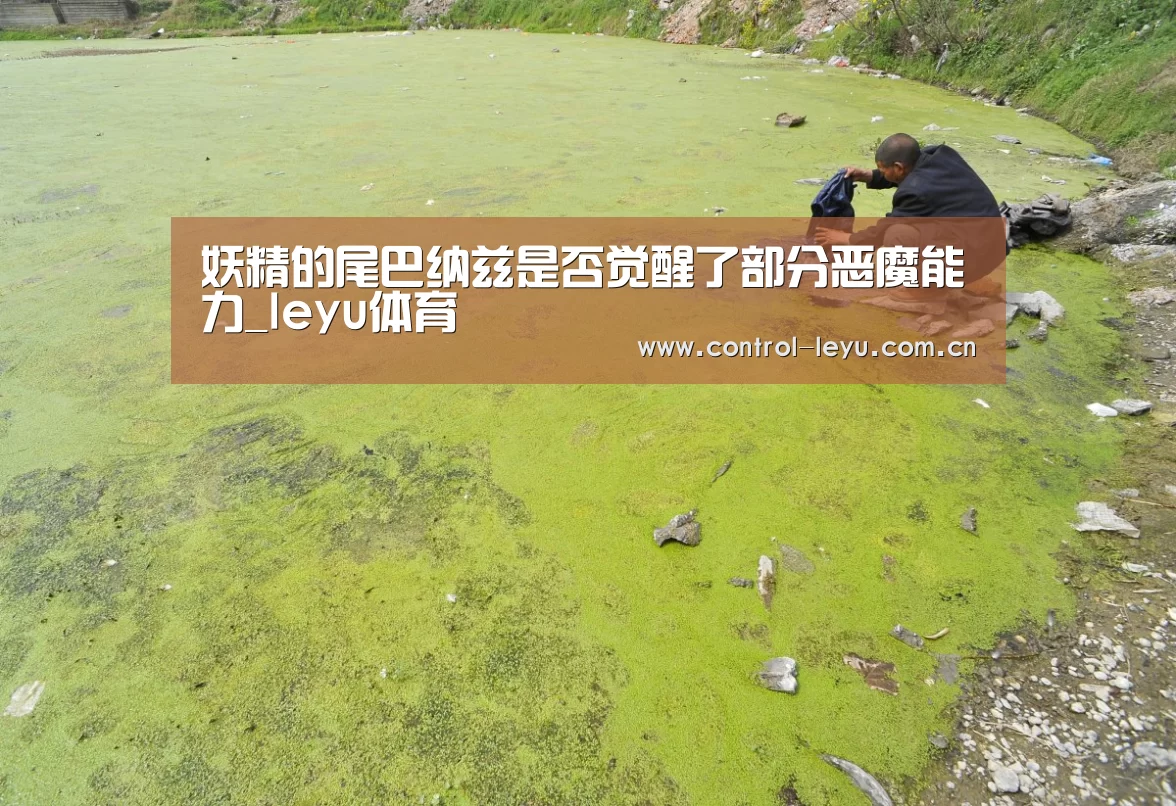 妖精的尾巴纳兹是否觉醒了部分恶魔能力_leyu体育(图4) 乐鱼体育平台
