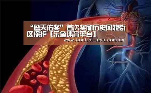 “詹天佑奖”首次奖励历史风貌街区保护【乐鱼体育平台】
