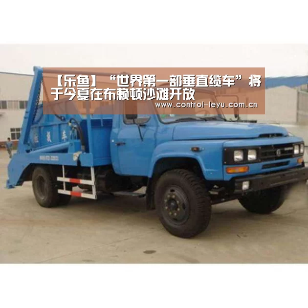 【乐鱼】“世界第一部垂直缆车”将于今夏在布赖顿沙滩开放(图2) 乐鱼体育平台