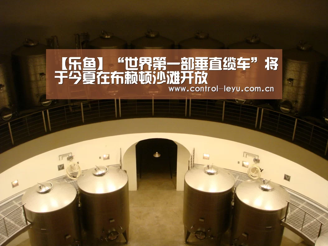 【乐鱼】“世界第一部垂直缆车”将于今夏在布赖顿沙滩开放(图3) 乐鱼