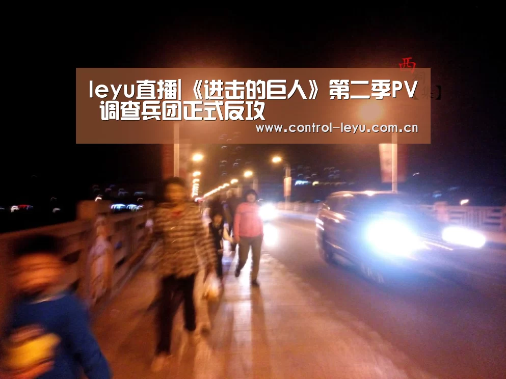 leyu直播|《进击的巨人》第二季PV 调查兵团正式反攻
