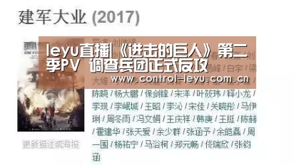 leyu直播|《进击的巨人》第二季PV 调查兵团正式反攻(图3) leyu直播