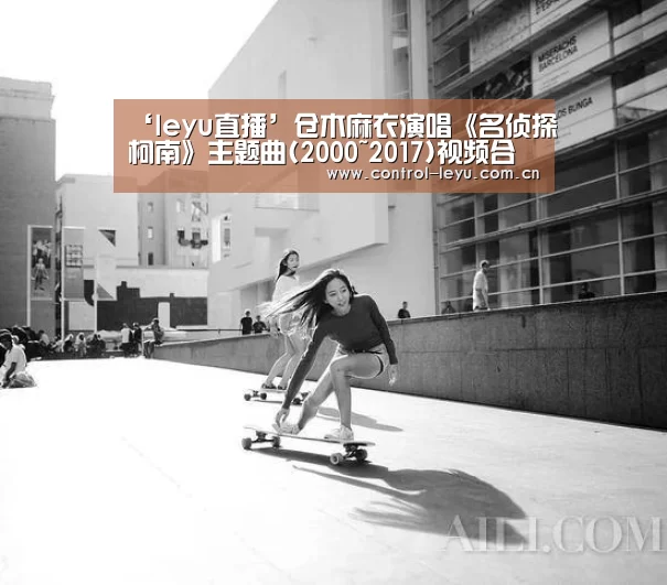 ‘leyu直播’仓木麻衣演唱《名侦探柯南》主题曲(2000~2017)视频合集(图4) 乐鱼体育平台