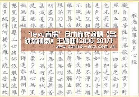 ‘leyu直播’仓木麻衣演唱《名侦探柯南》主题曲(2000~2017)视频合集(图3) 乐鱼