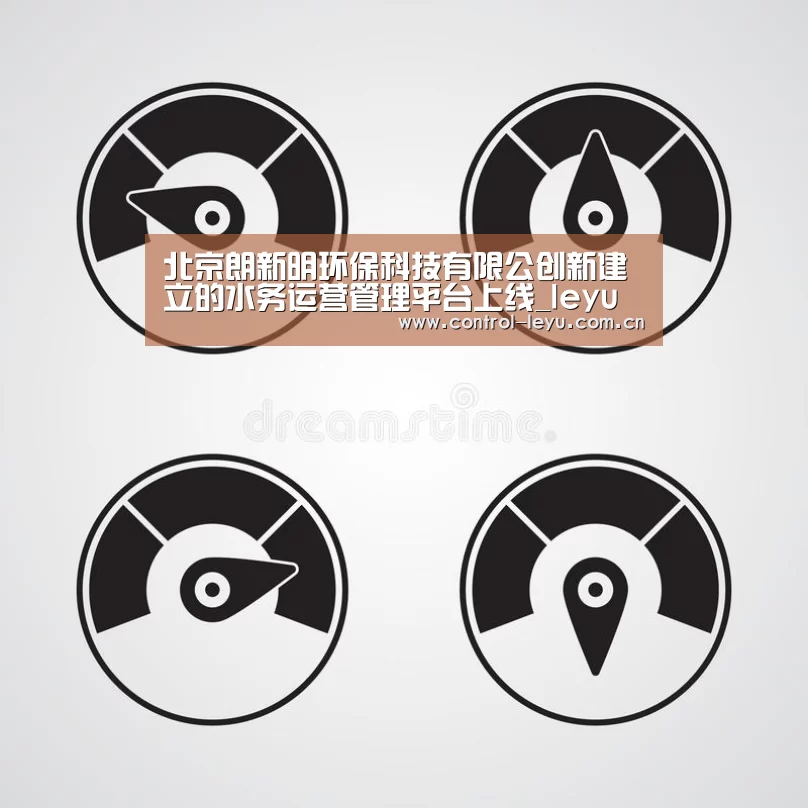北京朗新明环保科技有限公创新建立的水务运营管理平台上线_leyu直播(图2) leyu体育