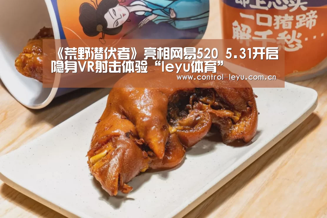 《荒野潜伏者》亮相网易520 5.31开启隐身VR射击体验“leyu体育”(图1) leyu直播