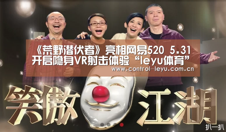 《荒野潜伏者》亮相网易520 5.31开启隐身VR射击体验“leyu体育”(图3) leyu体育