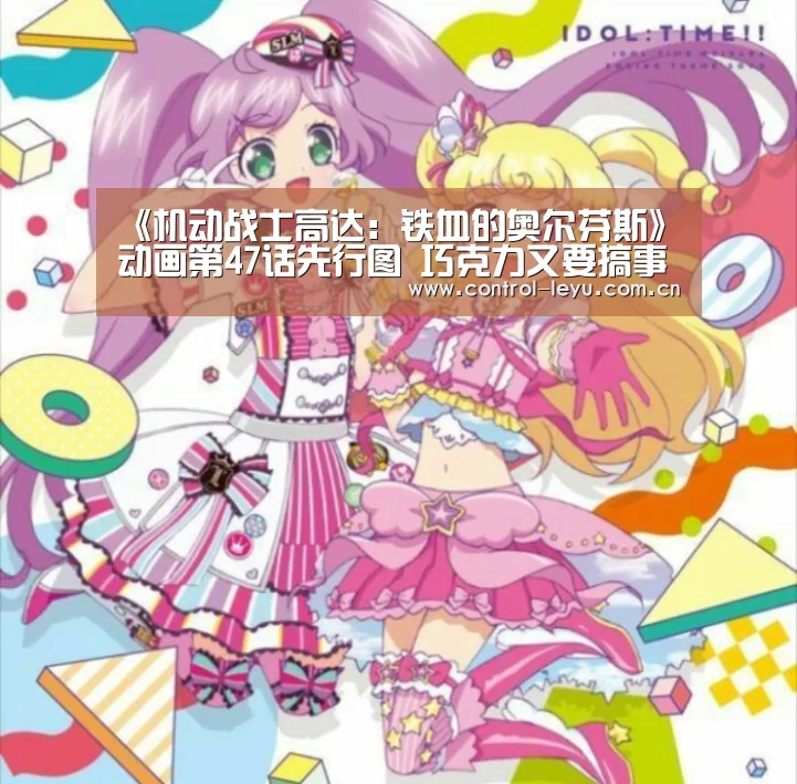 《机动战士高达：铁血的奥尔芬斯》动画第47话先行图 巧克力又要搞事情_leyu体育